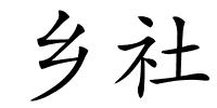 乡社的解释