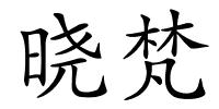 晓梵的解释