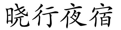 晓行夜宿的解释