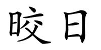 晈日的解释