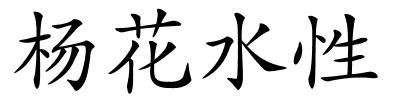 杨花水性的解释