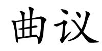 曲议的解释