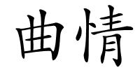 曲情的解释