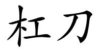 杠刀的解释