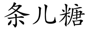 条儿糖的解释