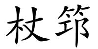 杖筇的解释