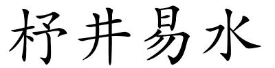 杼井易水的解释