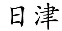 日津的解释