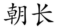 朝长的解释