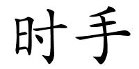 时手的解释