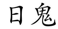 日鬼的解释