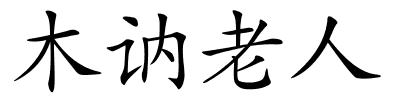 木讷老人的解释