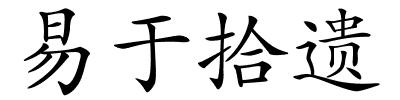 易于拾遗的解释