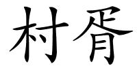 村胥的解释