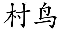 村鸟的解释