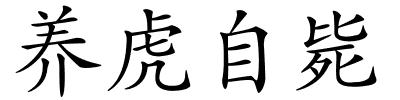 养虎自毙的解释