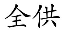 全供的解释