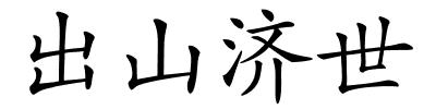 出山济世的解释