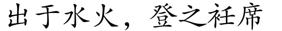 出于水火，登之衽席的解释