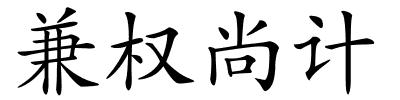 兼权尚计的解释