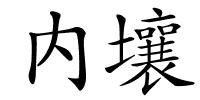 内壤的解释