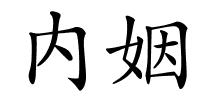 内姻的解释