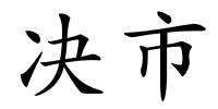 决市的解释