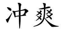 冲爽的解释