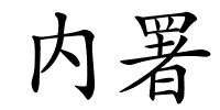 内署的解释