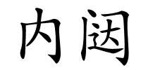 内闼的解释