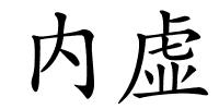 内虚的解释