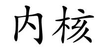 内核的解释