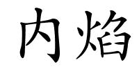 内焰的解释