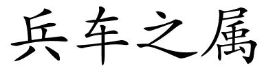 兵车之属的解释