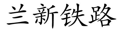 兰新铁路的解释