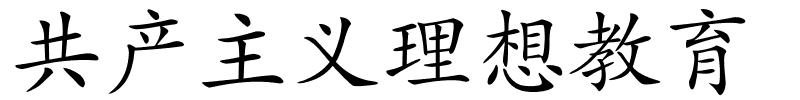 共产主义理想教育的解释