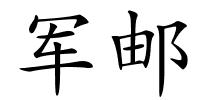 军邮的解释