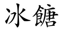 冰餹的解释