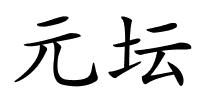 元坛的解释