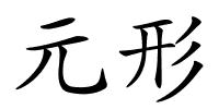 元形的解释