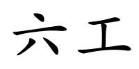 六工的解释