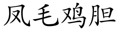 凤毛鸡胆的解释