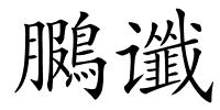 鵩谶的解释