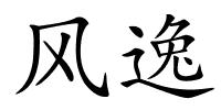 风逸的解释