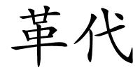 革代的解释