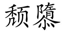 颓隳的解释