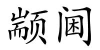 颛阃的解释