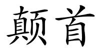 颠首的解释