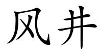 风井的解释