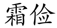 霜俭的解释